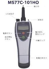 ハンディVOCセンサー/M577C-101HO/M577C-101H-EAR